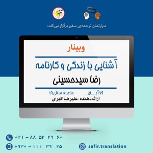 وبینار آشنایی با زندگی و کارنامه رضا سیدحسینی