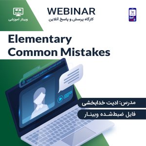 وبینار Elementary Common Mistakes