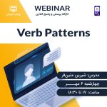 وبینار verb patterns