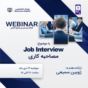 وبینار انگلیسی تجاری با موضوع مصاحبه کاری Job Interview