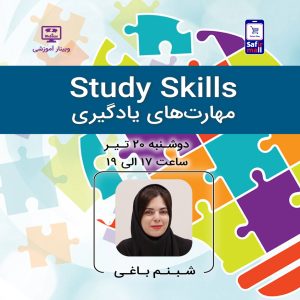 وبینار انگلیسی - Study Skills