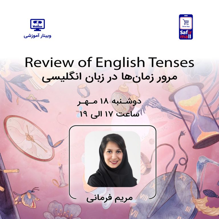 وبینار آموزش گرامر –  Review of English Tenses