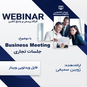 وبینار انگلیسی تجاری Business Meeting