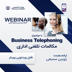 وبینار انگلیسی تجاری با موضوع مکالمات تلفنی اداری-تجاری Business Telephoning