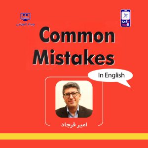 وبینار آموزشی آشنایی با اشتباهات رایج در زبان انگلیسی