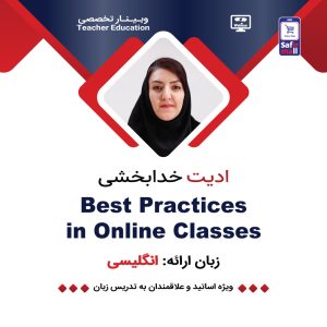 فایل ویدیویی وبینار Best Practices in Online Classes