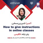 زمان باقی مانده : اتمام فروش ویژه! وبینار How to give instructions in online classes