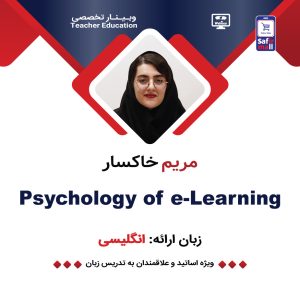 وبینار Psychology of e-Learning