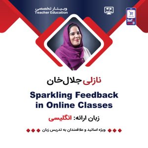 وبینار Sparkling Feedback in Online Classes