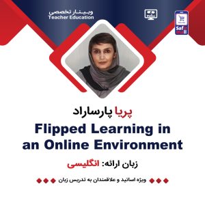 وبینار Flipped Learning in an Online Environment