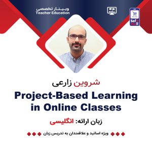 وبینار Project-Based Learning in Online Classes