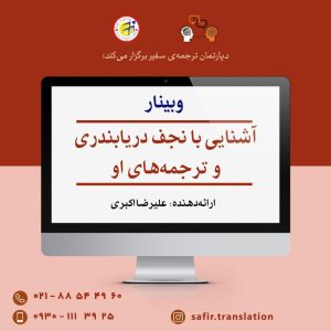 وبینار آشنایی با نجف دریابندری و ترجمه‌های او