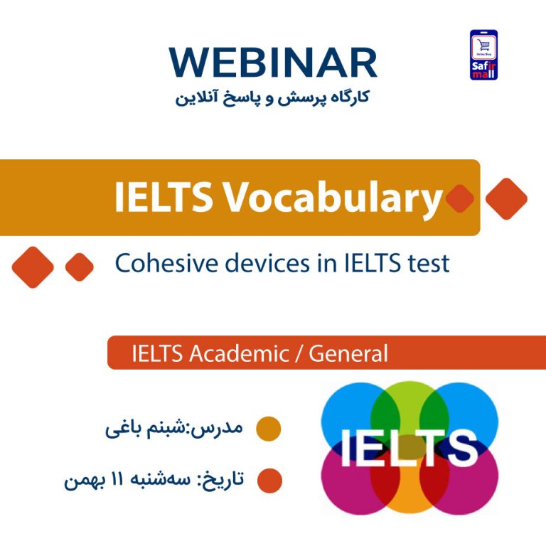 وبینار Cohesive devices in IELTS test