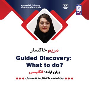 وبینار Guided Discovery: What to do?