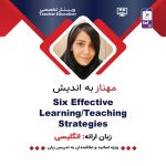 وبینار Six Effective Learning/Teaching Strategies