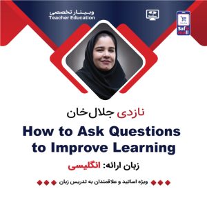 وبینار How to ask questions to improve learning