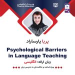 وبینار Psychological Barriers in Language Teaching