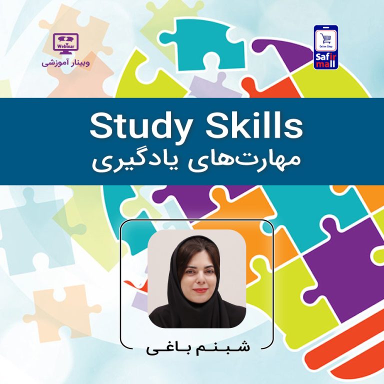 فایل ویدیویی وبینار انگلیسی – Study Skills