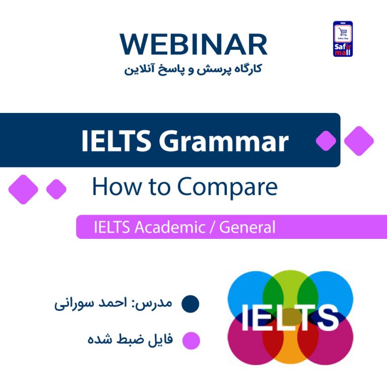 فایل ویدیویی وبینار IELTS grammar (How to Compare)