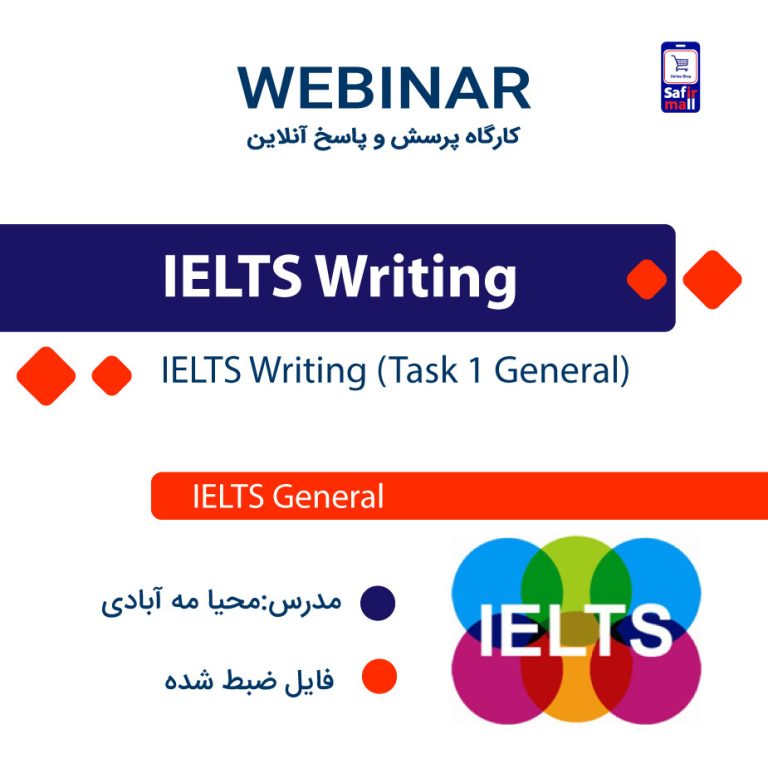 فایل ویدیویی وبینار IELTS Writing (Task 1 General)