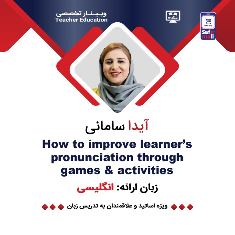 وبینار How to improve learners’ pronunciation through games & activities