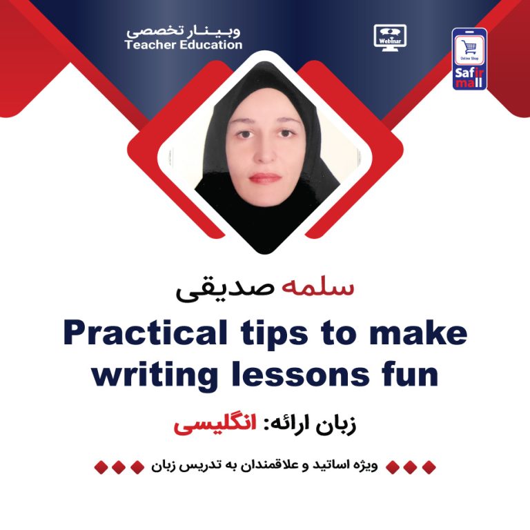 وبینار Practical tips to make writing lessons fun