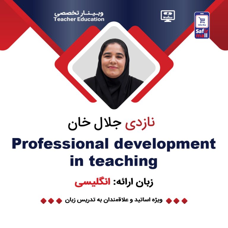 وبینار Professional development in teaching