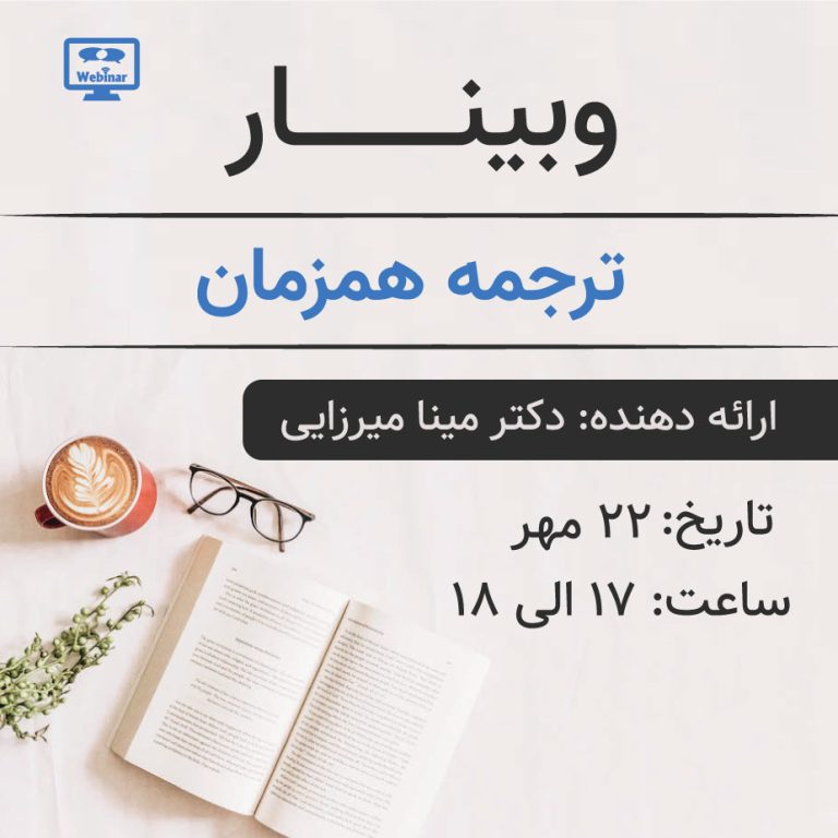 وبینار ترجمه همزمان