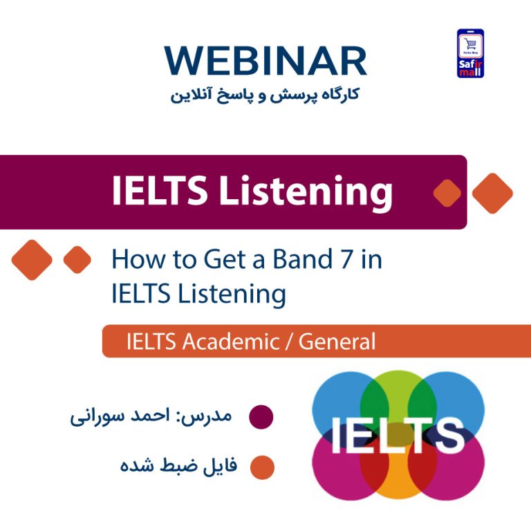 فایل ویدیویی تکنیکهای کسب نمره 7 در Listening آیلتس