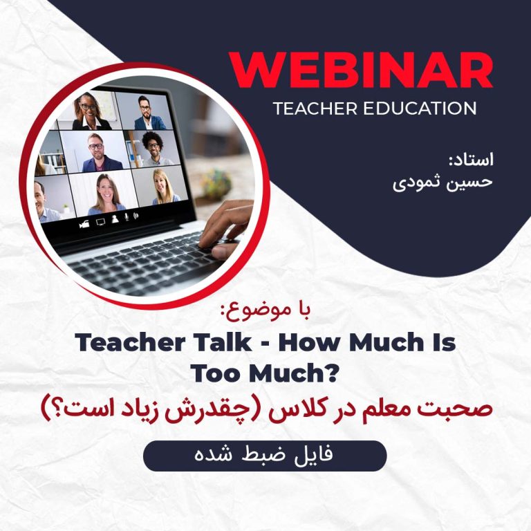 فایل ویدیویی وبینار ?Teacher Talk – How Much Is Too Much