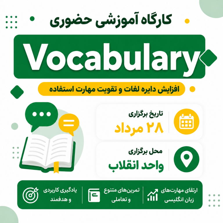 کارگاه حضوری Vocabulary انقلاب – مرداد