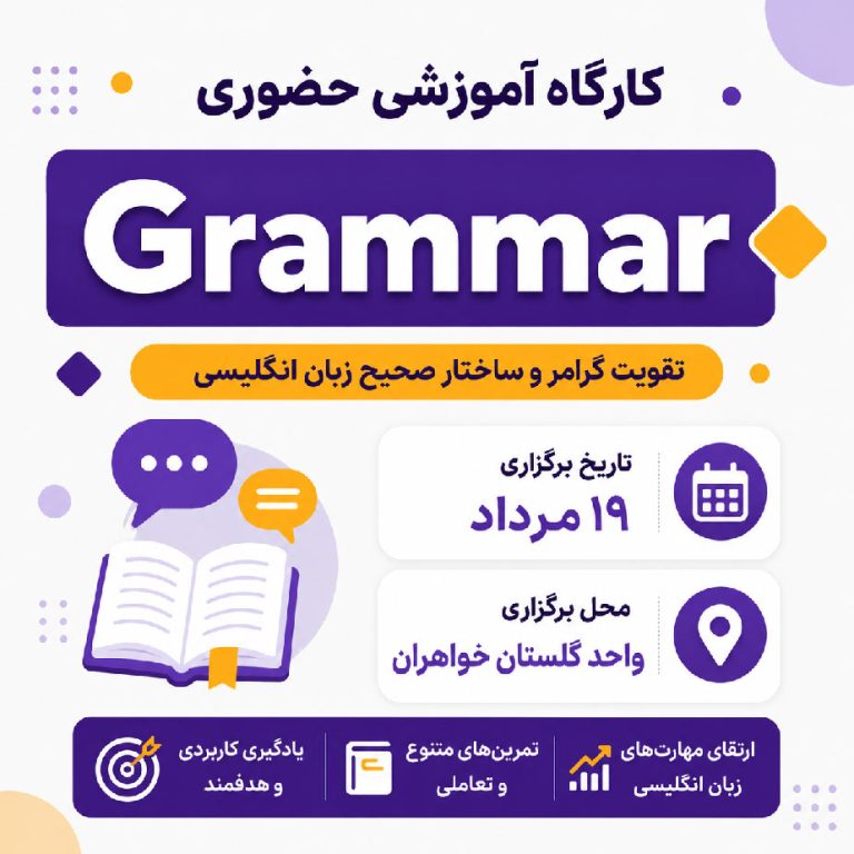 کارگاه حضوری Grammar گلستان – مرداد