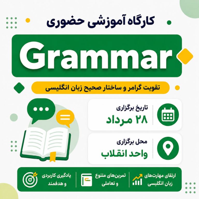کارگاه حضوری Vocabulary انقلاب – مرداد