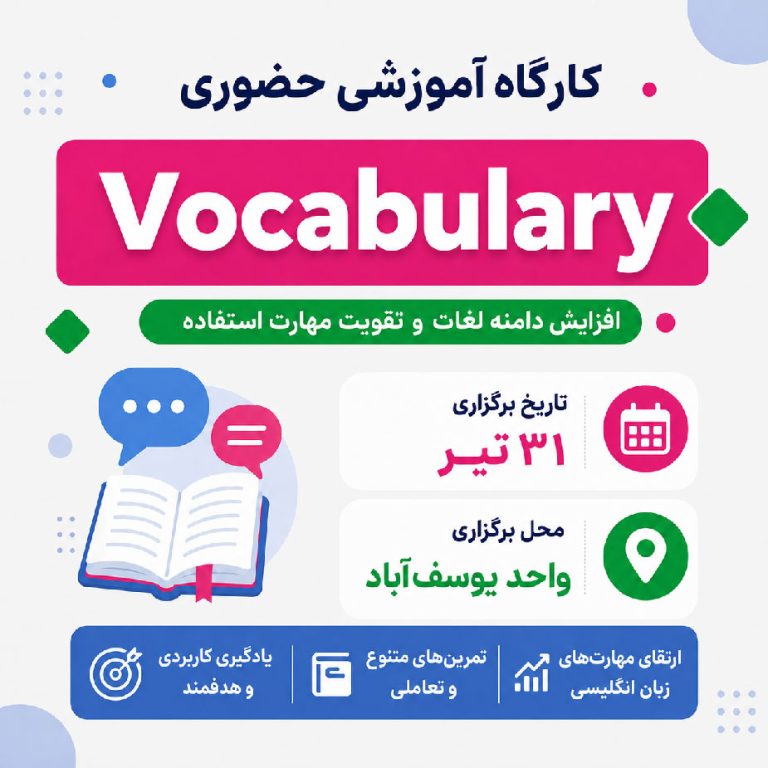 کارگاه حضوری Vocabulary یوسفآباد – تیر