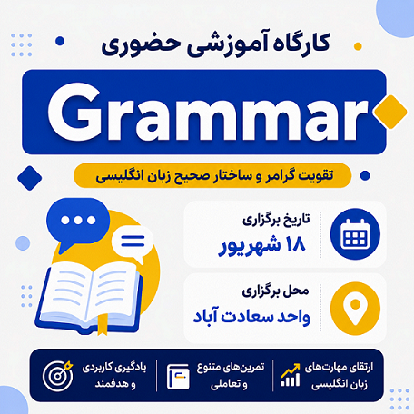 کارگاه حضوری Grammar سعادت آباد – شهریور