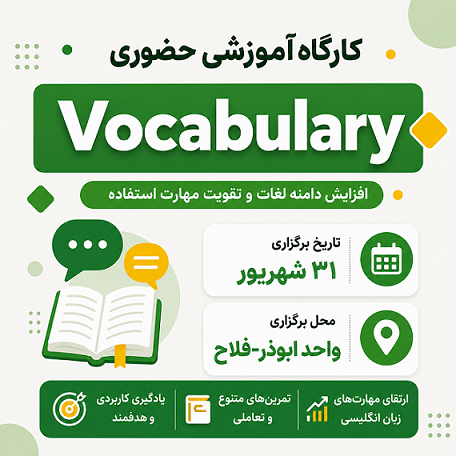 کارگاه حضوری Vocabulary ابوذر فلاح – شهریور