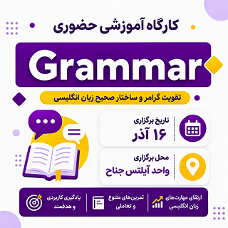 کارگاه حضوری Grammar جناح – آذر
