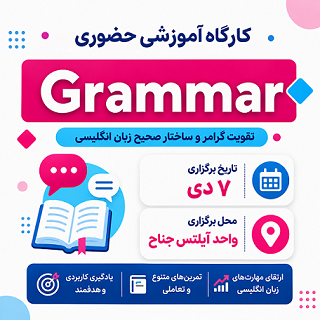 کارگاه حضوری Grammar جناح – دی