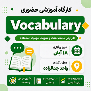 کارگاه حضوری Vocabulary جمالزاده – آبان