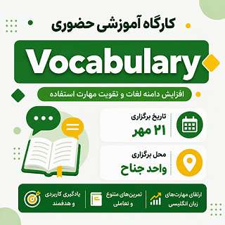 کارگاه حضوری Vocabulary جناح – مهر
